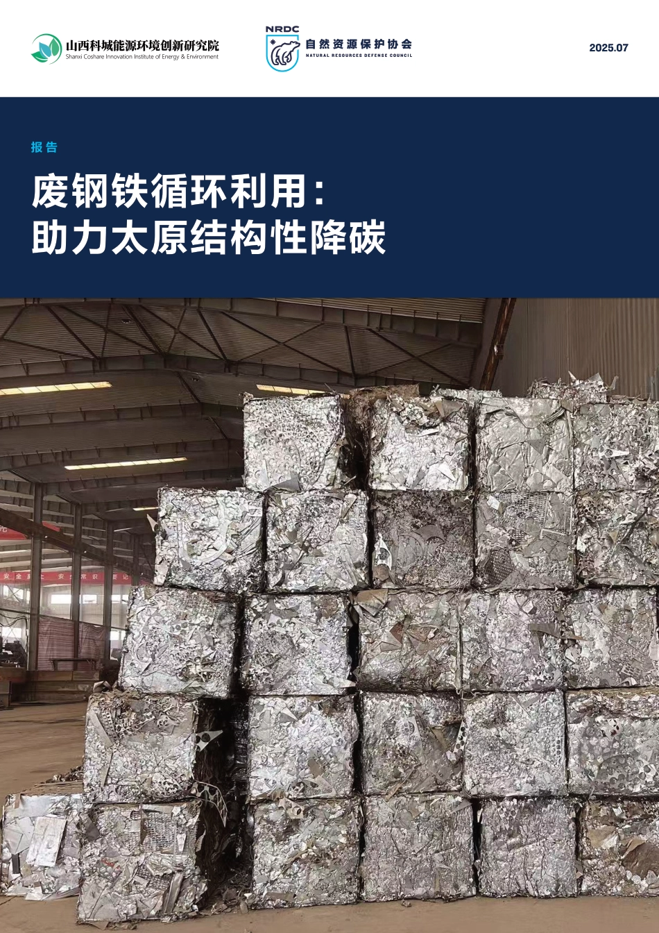 自然资源保护协会NRDC：废钢铁循环利用：助力太原结构性降碳_第1页