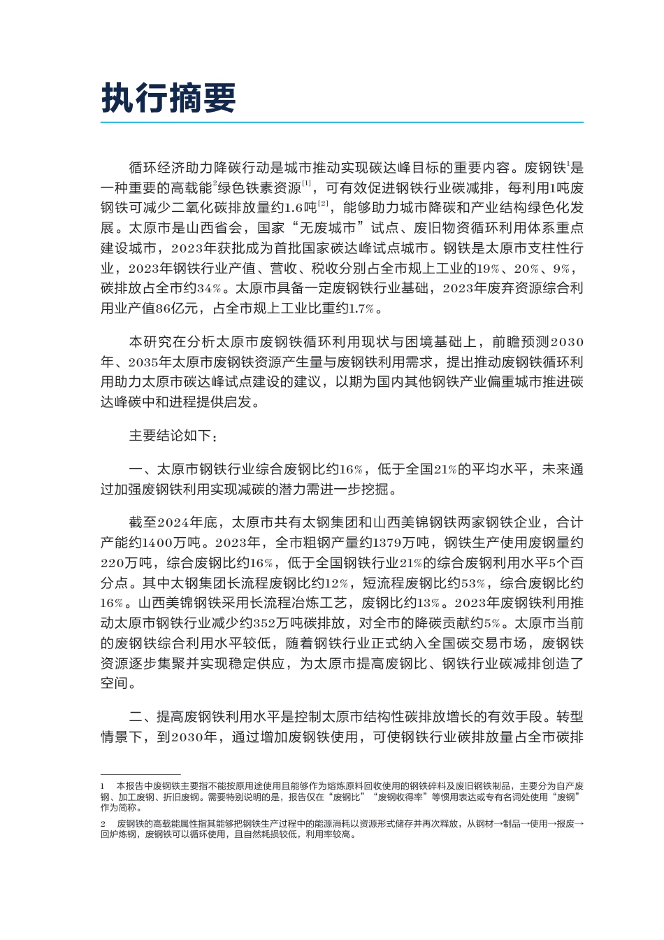 自然资源保护协会NRDC：废钢铁循环利用：助力太原结构性降碳_第3页
