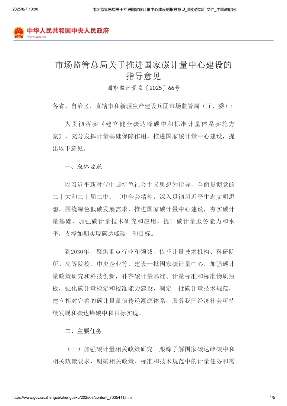 市场监管总局关于推进国家碳计量中心建设的指导意见_第1页