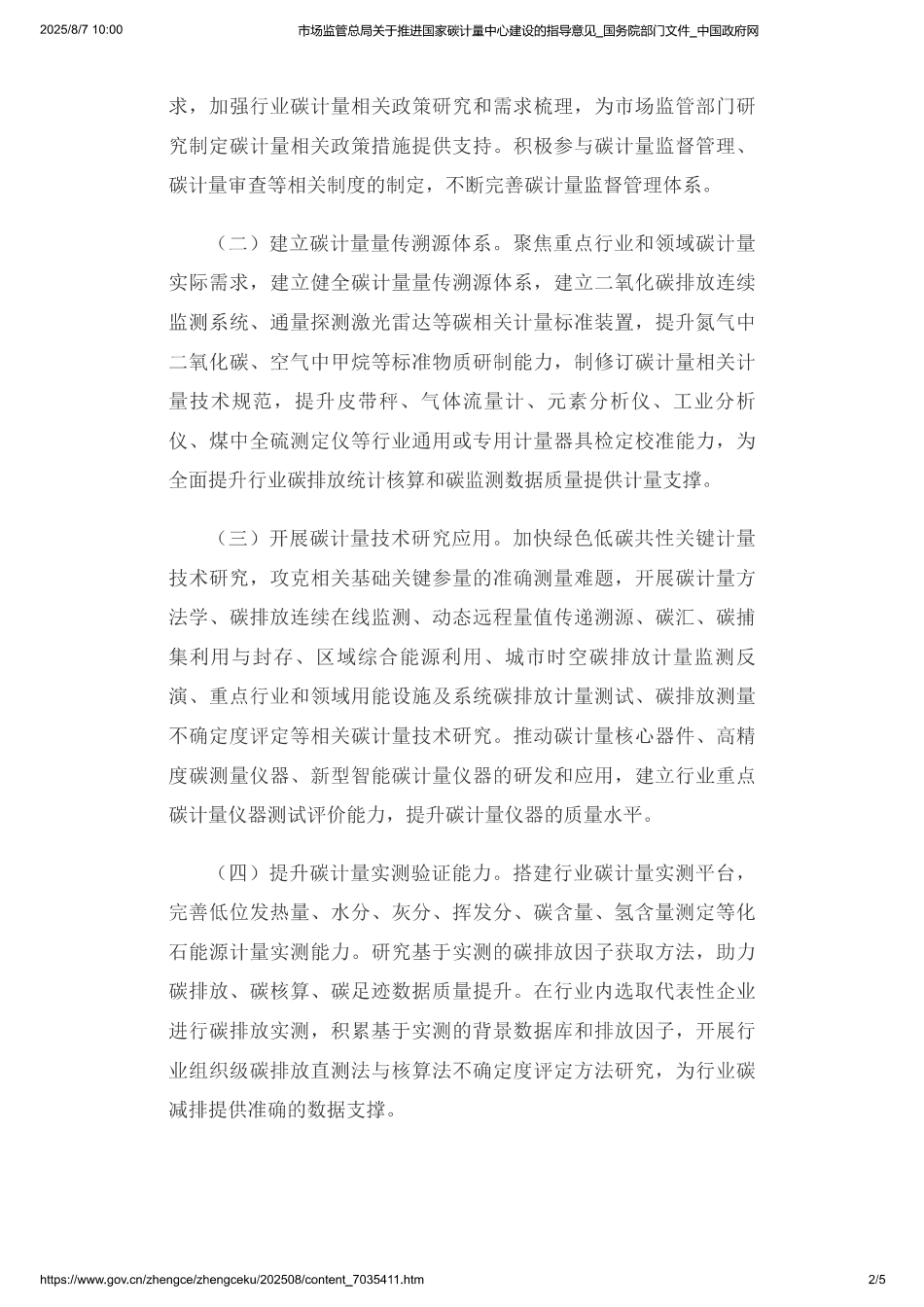 市场监管总局关于推进国家碳计量中心建设的指导意见_第2页