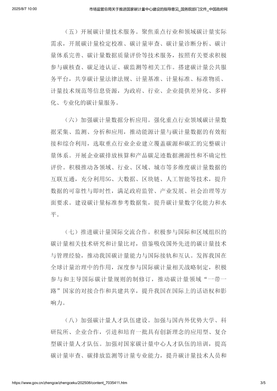 市场监管总局关于推进国家碳计量中心建设的指导意见_第3页