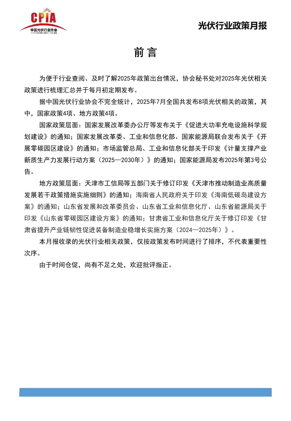 中国光伏行业协会：光伏行业政策月报2025年7月第七期_第2页