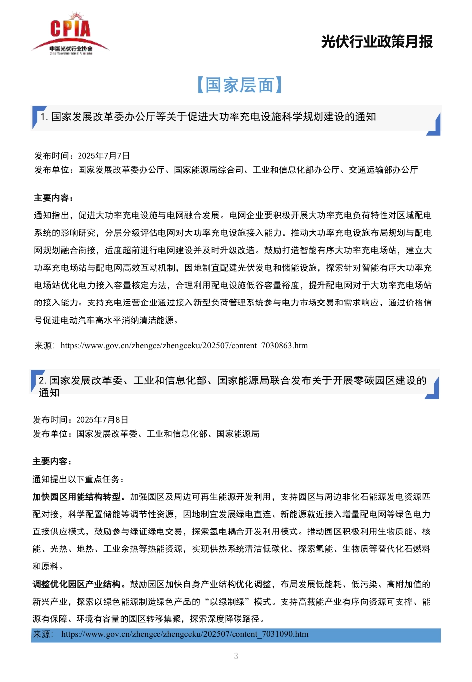 中国光伏行业协会：光伏行业政策月报2025年7月第七期_第3页