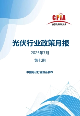 中国光伏行业协会：光伏行业政策月报2025年7月第七期