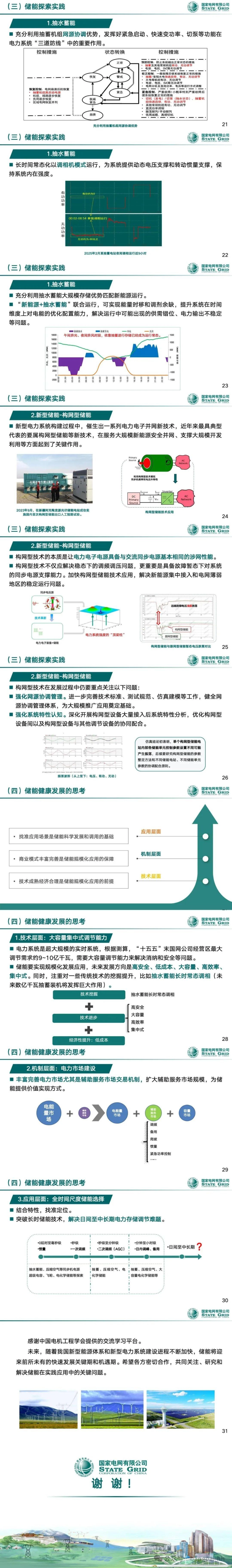 国家电网：关于储能支撑新型电力系统构建的思考_第2页