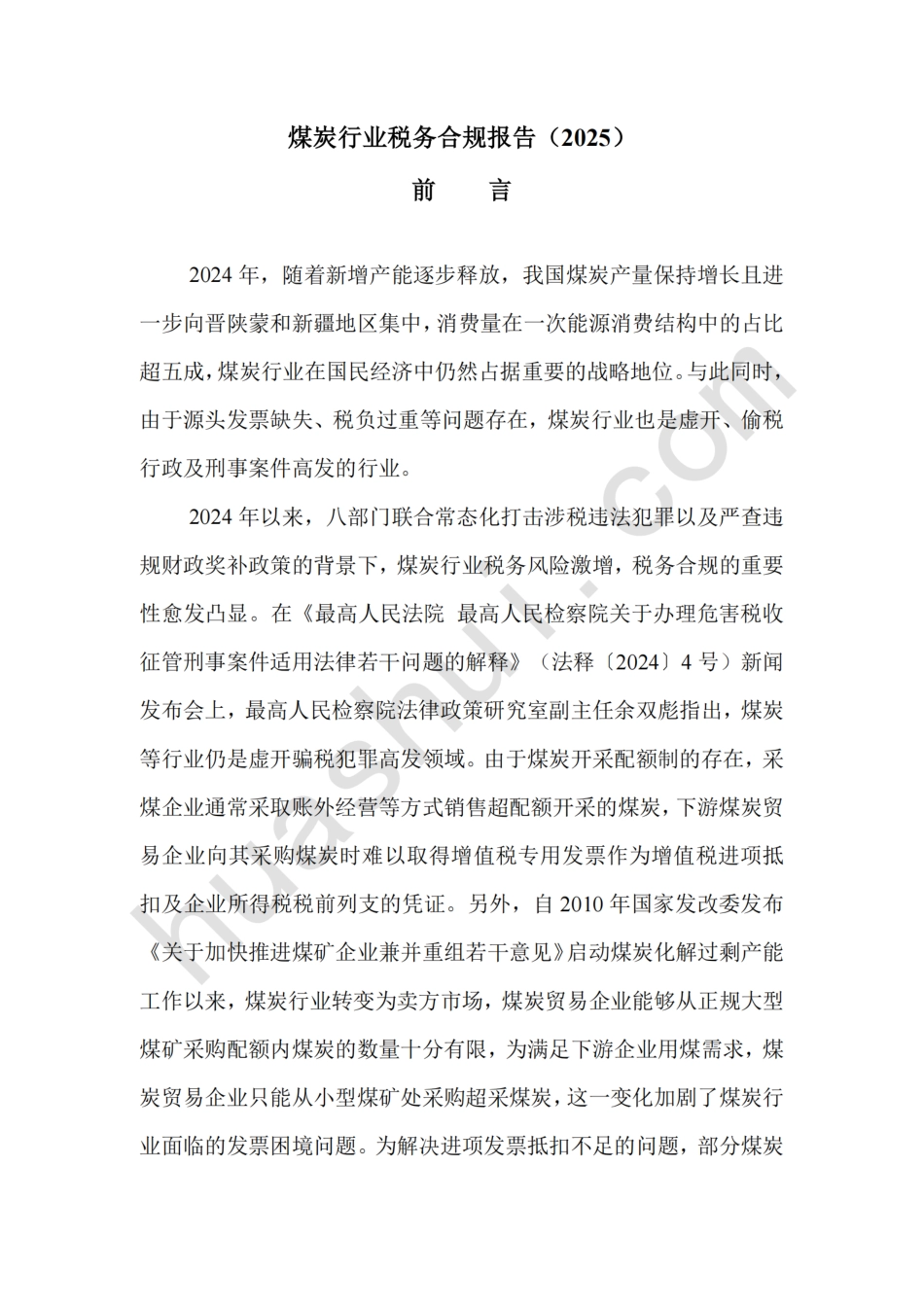 华税：煤炭行业税务合规报告（2025）_第2页