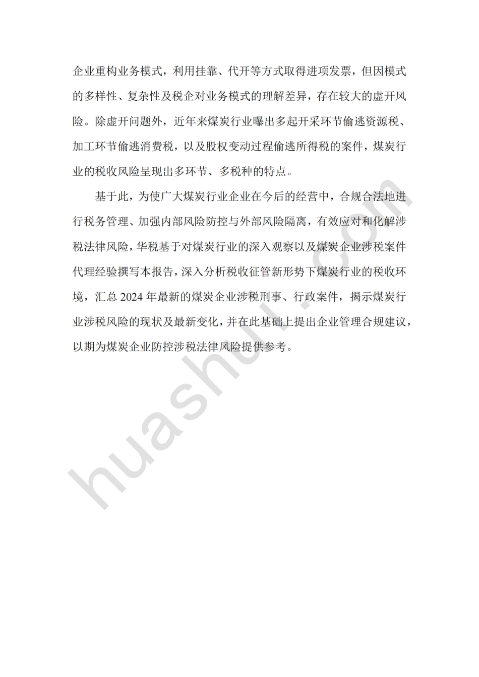 华税：煤炭行业税务合规报告（2025）_第3页