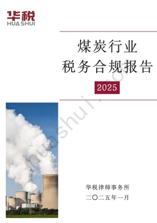 华税：煤炭行业税务合规报告（2025）