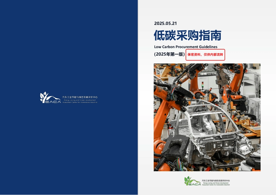 中汽中心：低碳采购指南（2025年第一版）_第1页