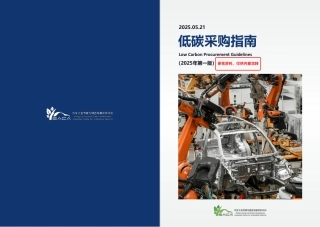 中汽中心：低碳采购指南（2025年第一版）