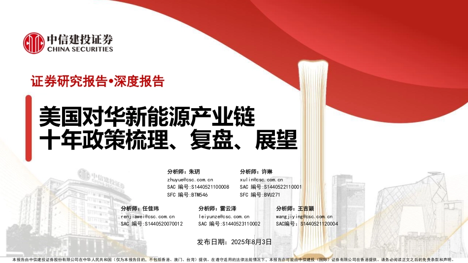 中信建投：美国对华新能源产业链十年政策梳理、复盘、展望_第1页