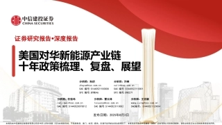 中信建投：美国对华新能源产业链十年政策梳理、复盘、展望