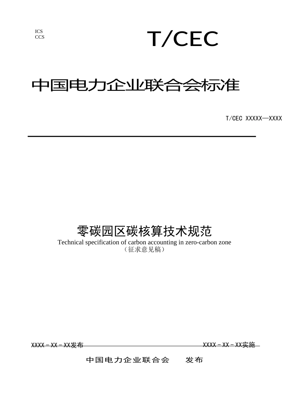 1-1《零碳园区碳核算技术规范（征求意见稿）》_第1页