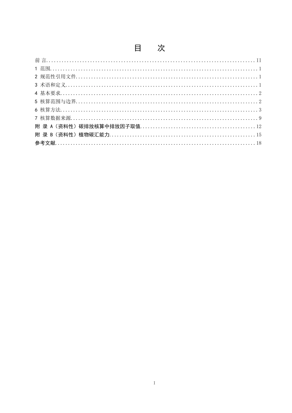 1-1《零碳园区碳核算技术规范（征求意见稿）》_第2页