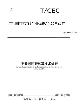 1-1《零碳园区碳核算技术规范(征求意见稿)》