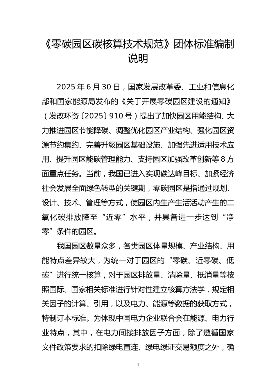 1-2团体标准《零碳园区碳核算技术规范》编制说明_第1页