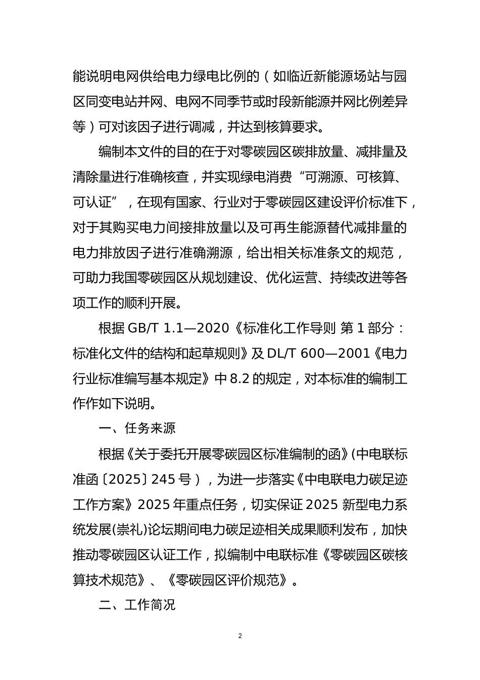 1-2团体标准《零碳园区碳核算技术规范》编制说明_第2页
