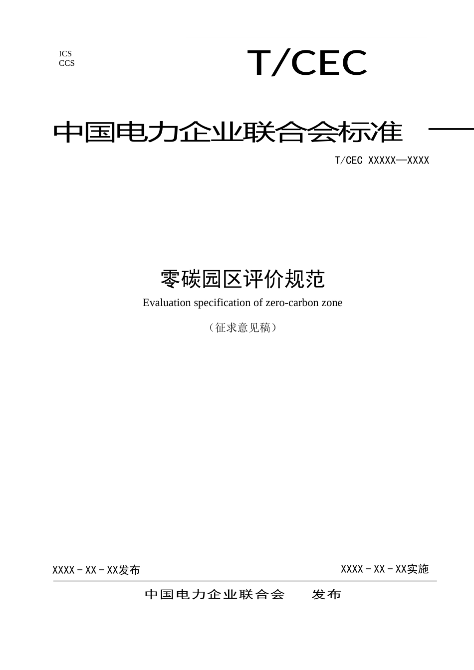 2-1团体标准《零碳园区评价规范》（征求意见稿）_第1页