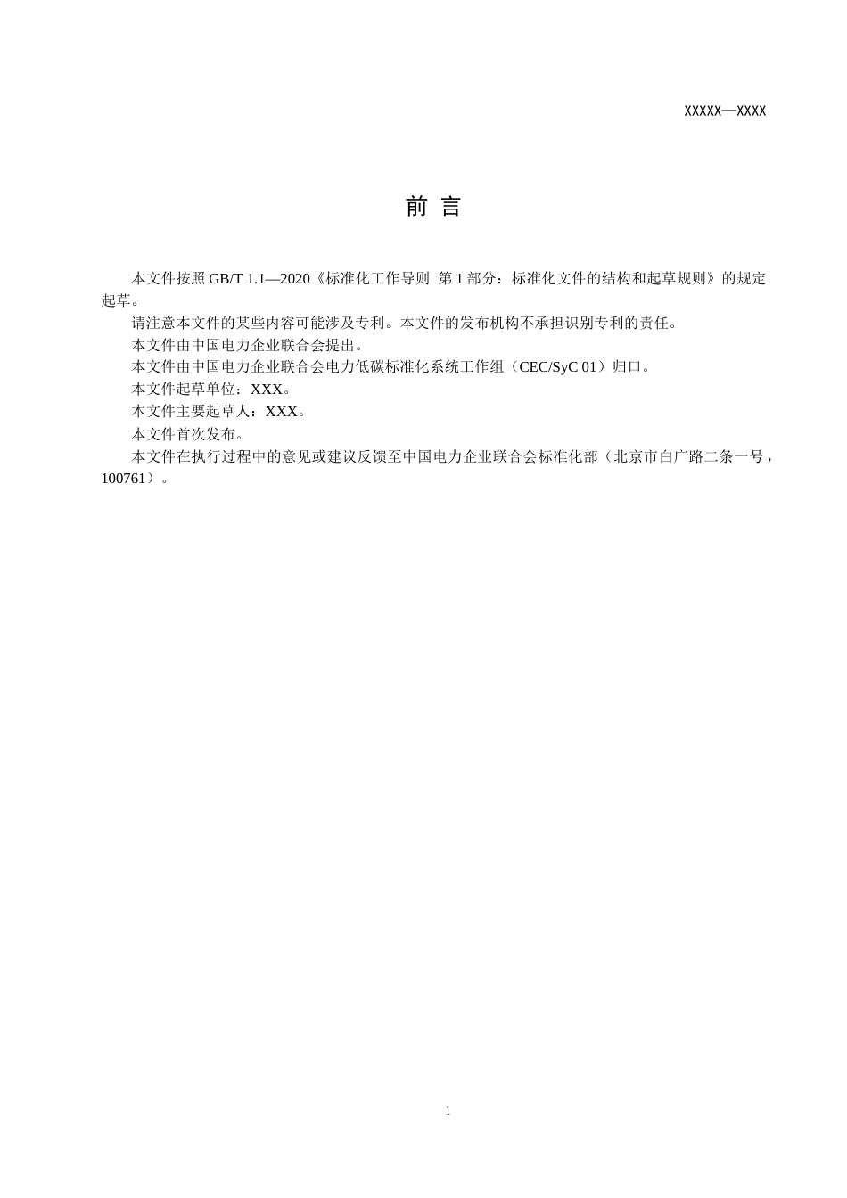 2-1团体标准《零碳园区评价规范》（征求意见稿）_第3页