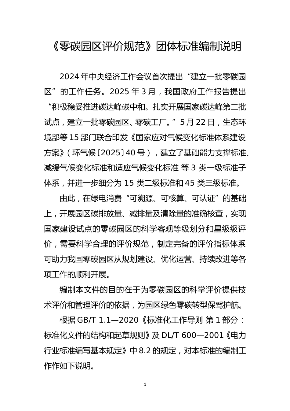 2-2团体标准《零碳园区评价规范》编制说明_第1页