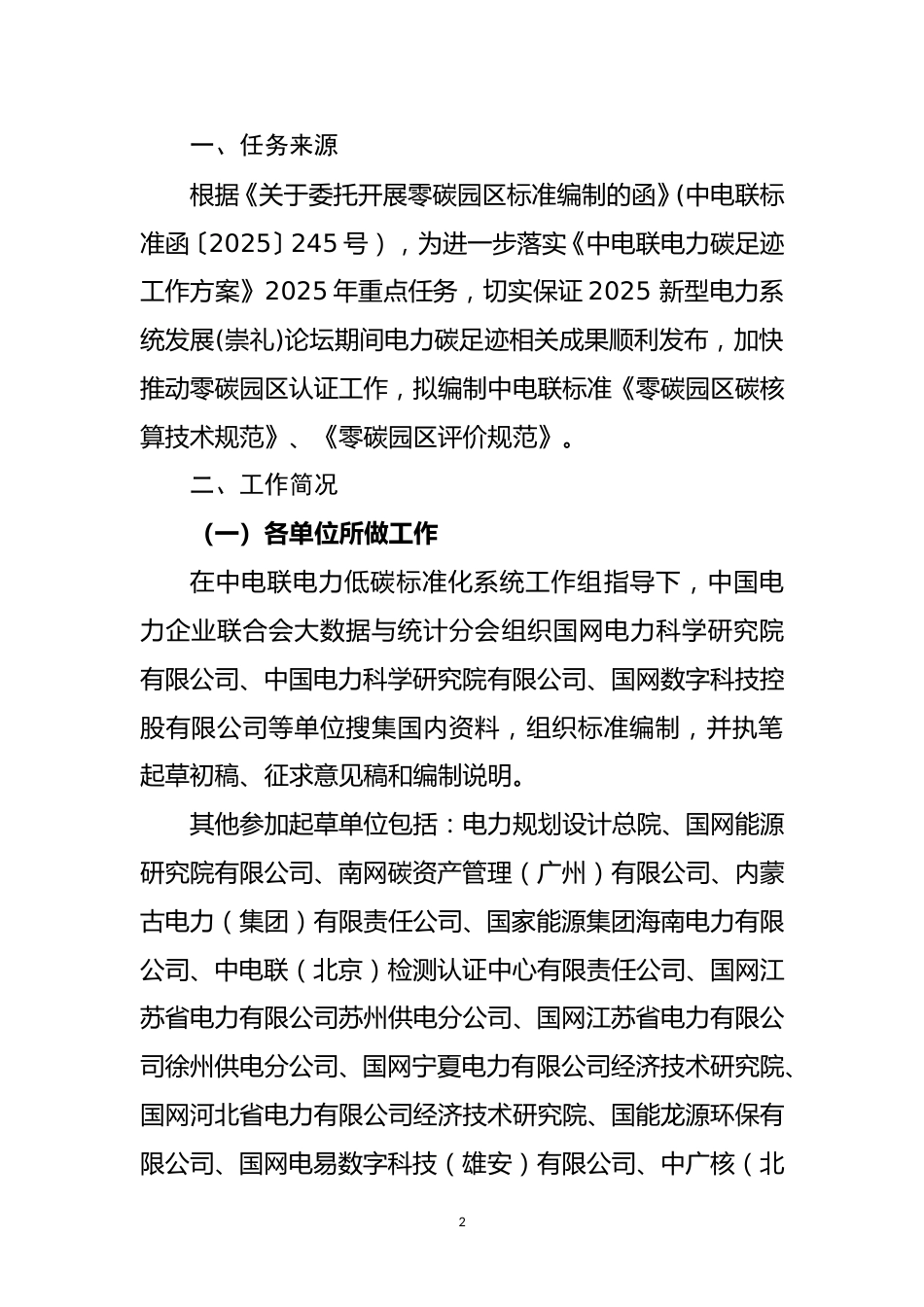 2-2团体标准《零碳园区评价规范》编制说明_第2页