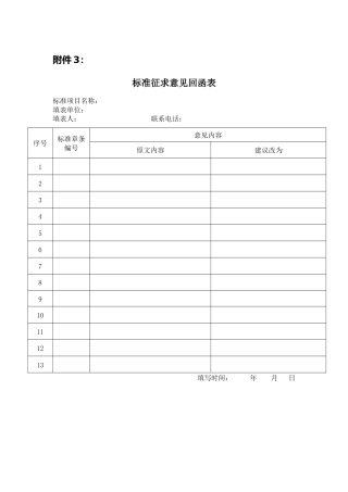 3标准征求意回函表