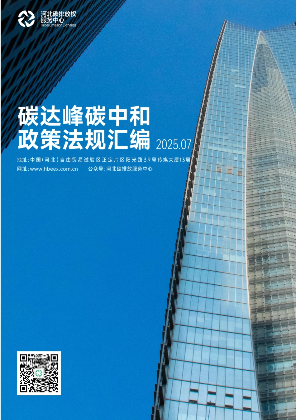 河北碳排放权服务中心：碳达峰碳中和政策法规汇编（2025年7月刊）_第1页