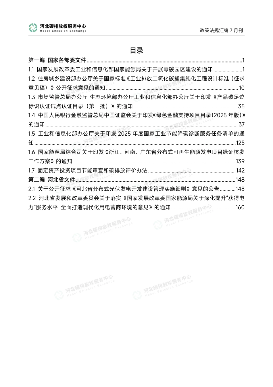 河北碳排放权服务中心：碳达峰碳中和政策法规汇编（2025年7月刊）_第3页