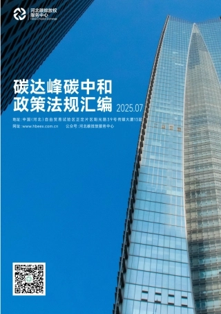 河北碳排放权服务中心：碳达峰碳中和政策法规汇编（2025年7月刊）