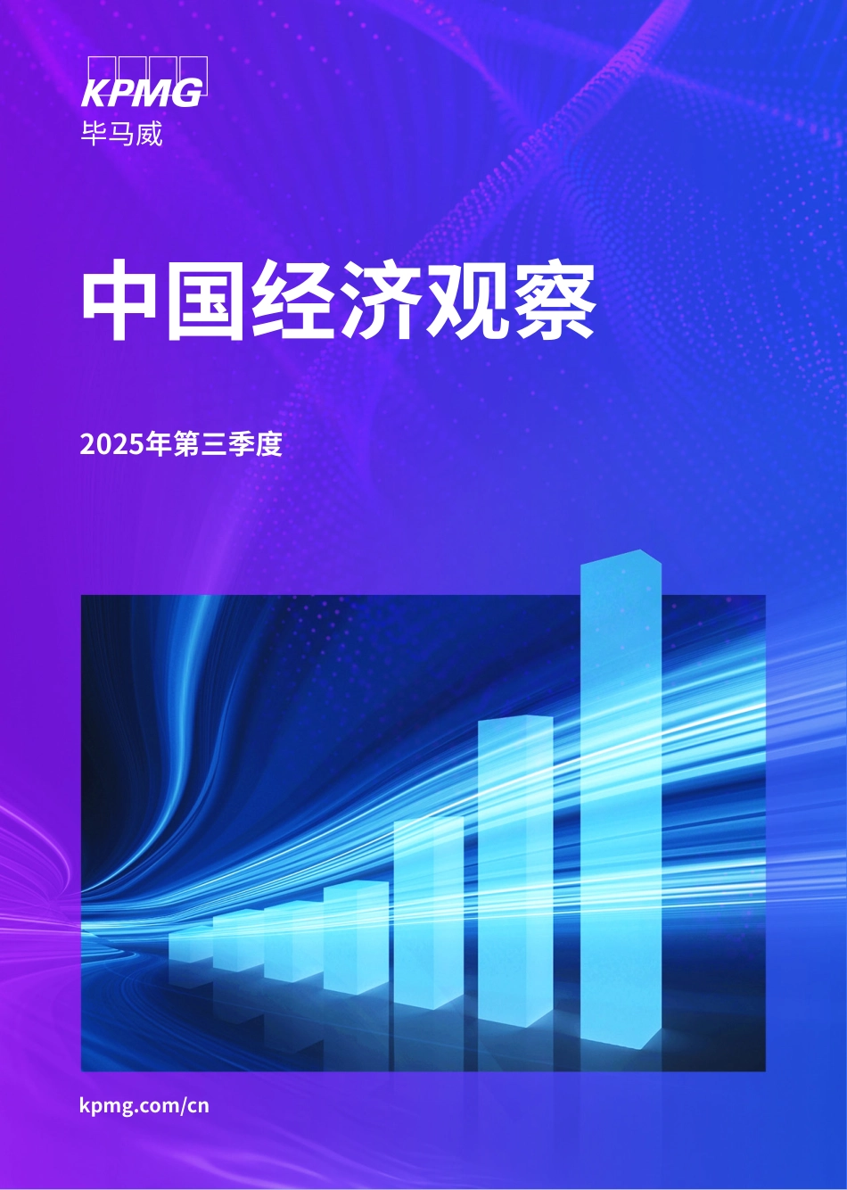 毕马威：2025第三季度中国经济发展报告_第1页