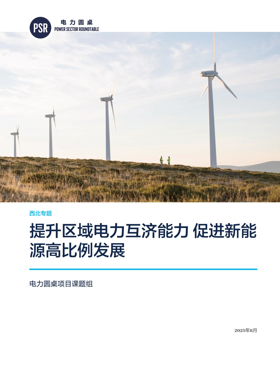 电力圆桌：提升区域电力互济能力，促进新能源高比例发展_第1页