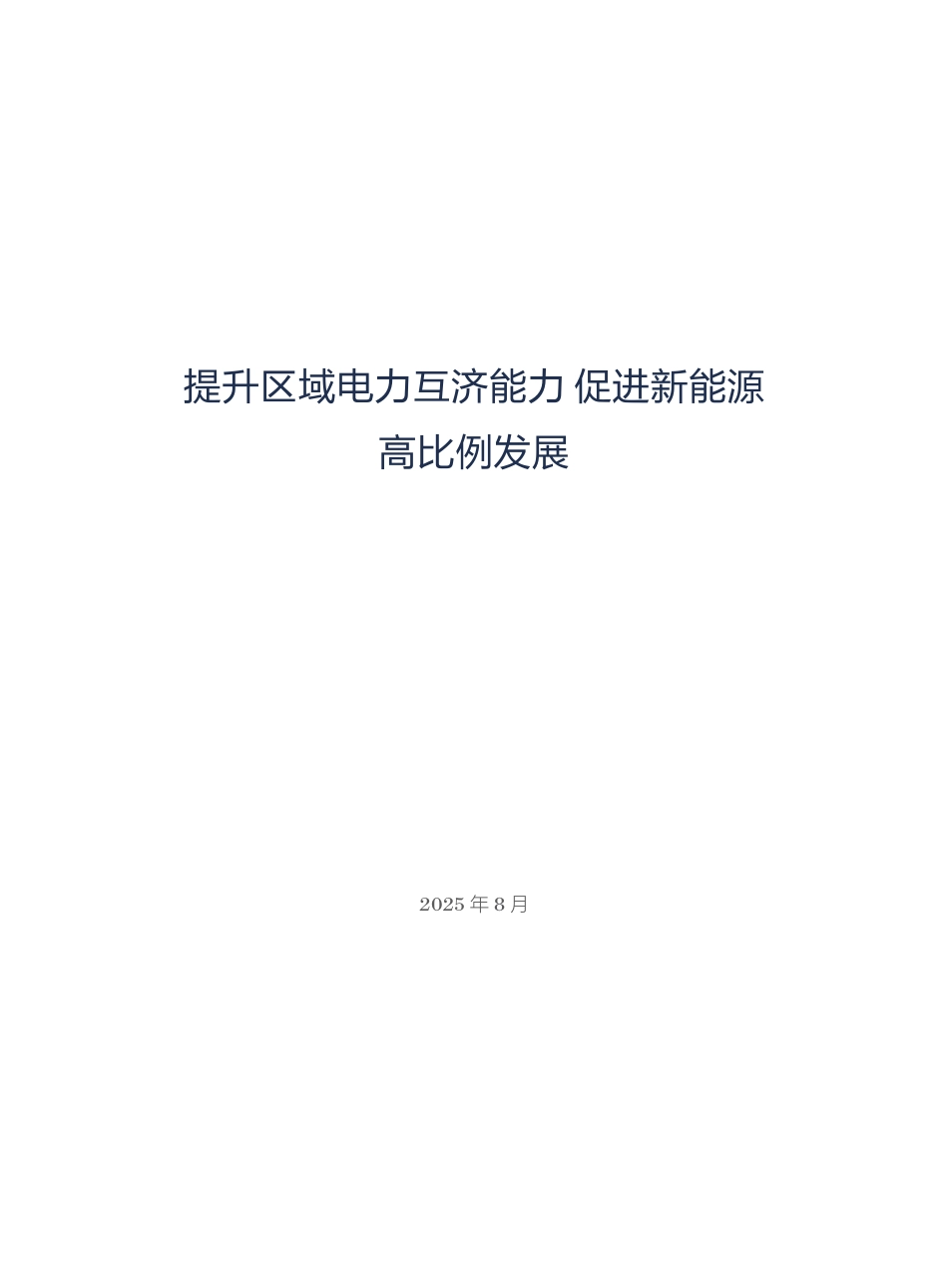 电力圆桌：提升区域电力互济能力，促进新能源高比例发展_第3页