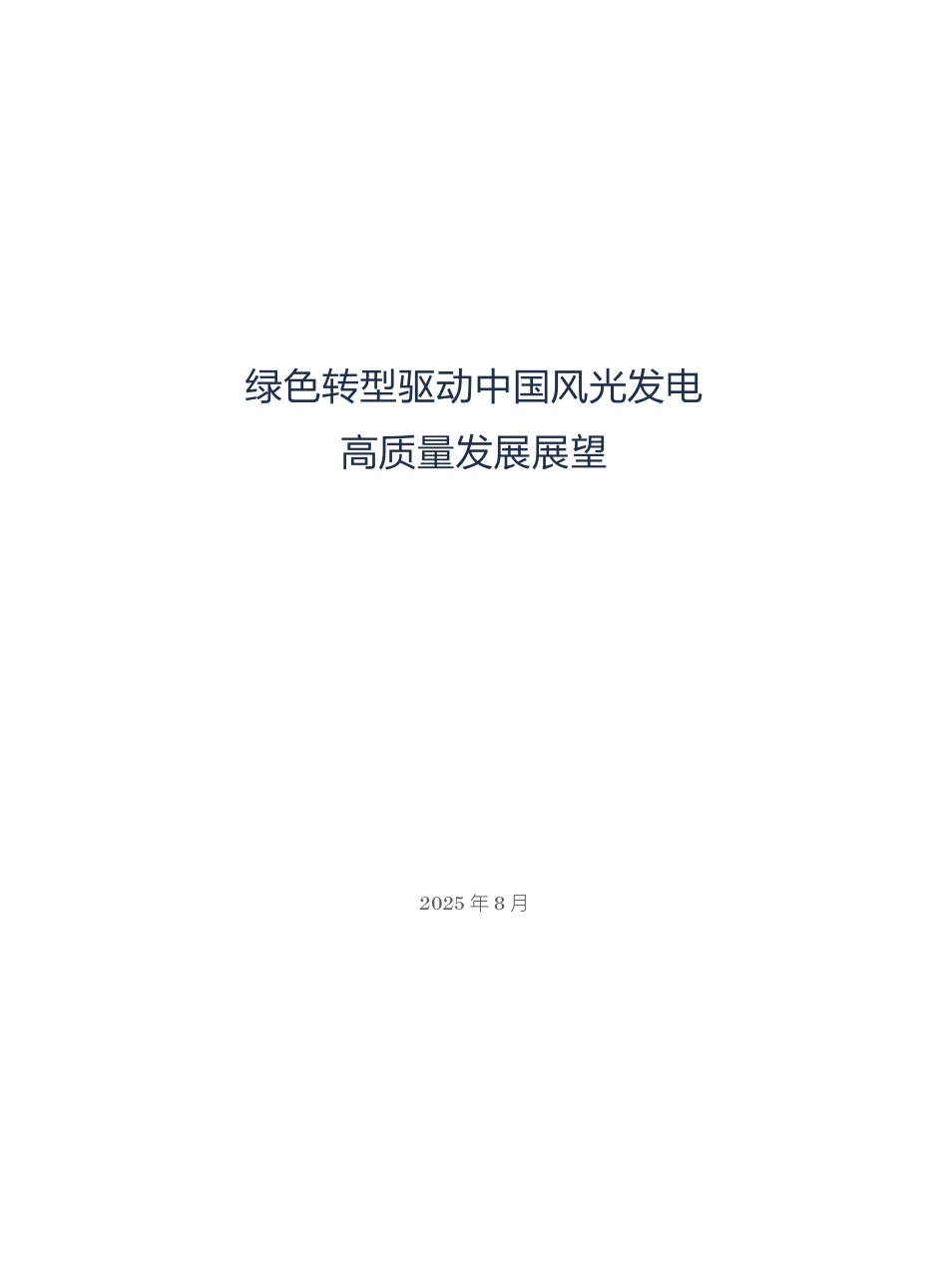 绿色转型驱动中国风光发电高质量发展展望_第3页