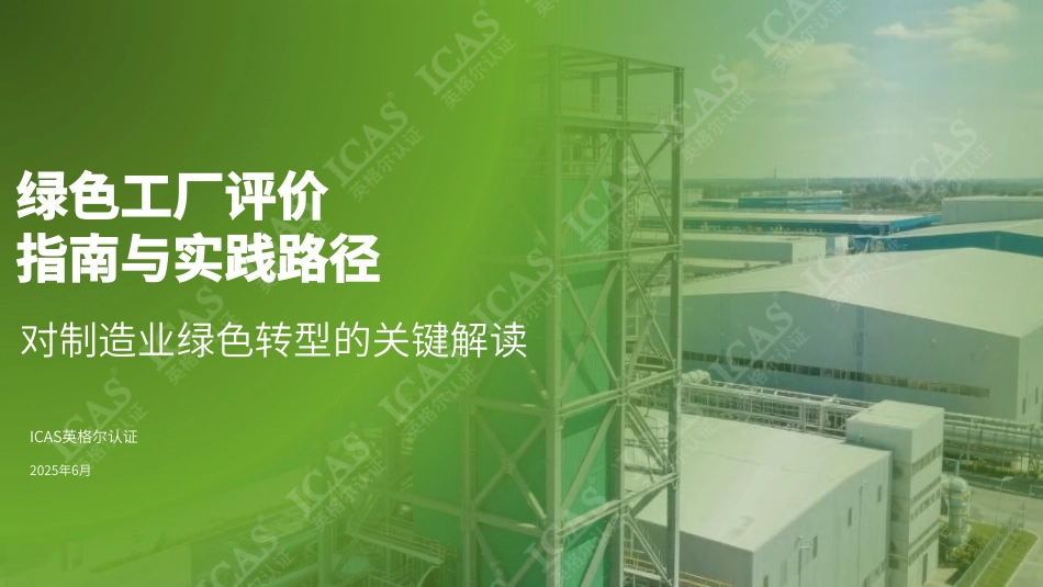 深度教程：绿色工厂评价指南与实践路径_第1页