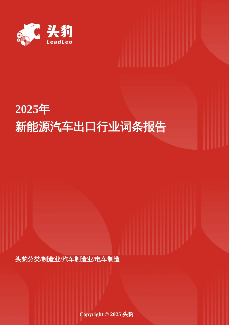 头豹词条：绿色驱动力——中国新能源汽车出口的战略布局与全球视野_第1页