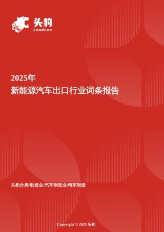 头豹词条：绿色驱动力——中国新能源汽车出口的战略布局与全球视野