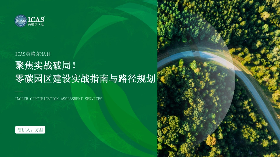英格尔认证ICAS：聚焦实战破局！零碳园区建设实战指南与路径规划_第1页