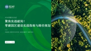 英格尔认证ICAS：聚焦实战破局！零碳园区建设实战指南与路径规划