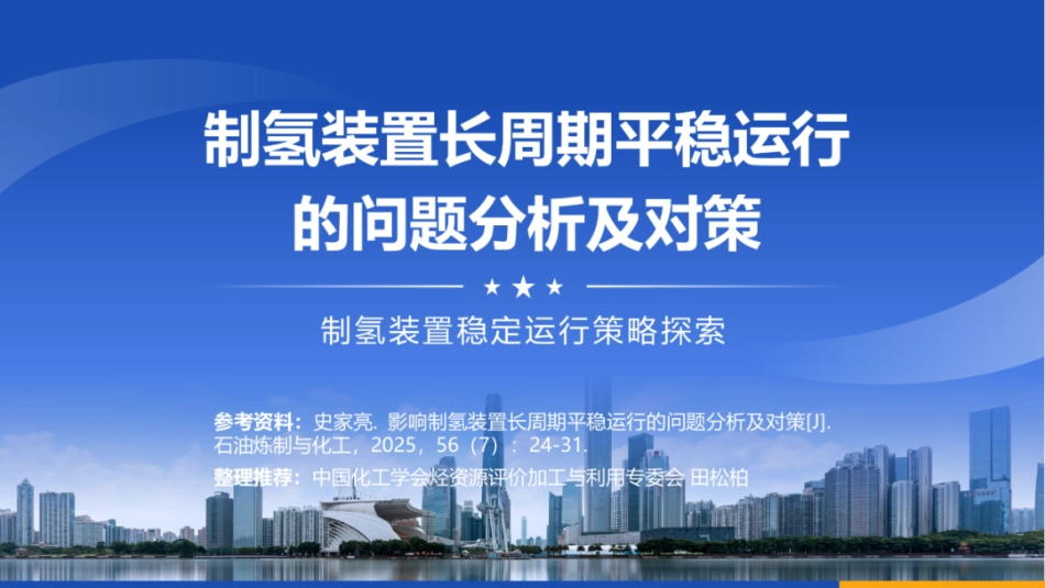 中国化工学会 田松柏：制氢装置长周期平稳运行的问题分析及对策_第1页