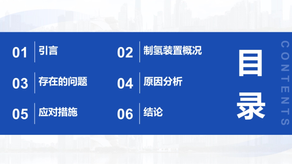 中国化工学会 田松柏：制氢装置长周期平稳运行的问题分析及对策_第2页