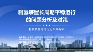 中国化工学会 田松柏：制氢装置长周期平稳运行的问题分析及对策