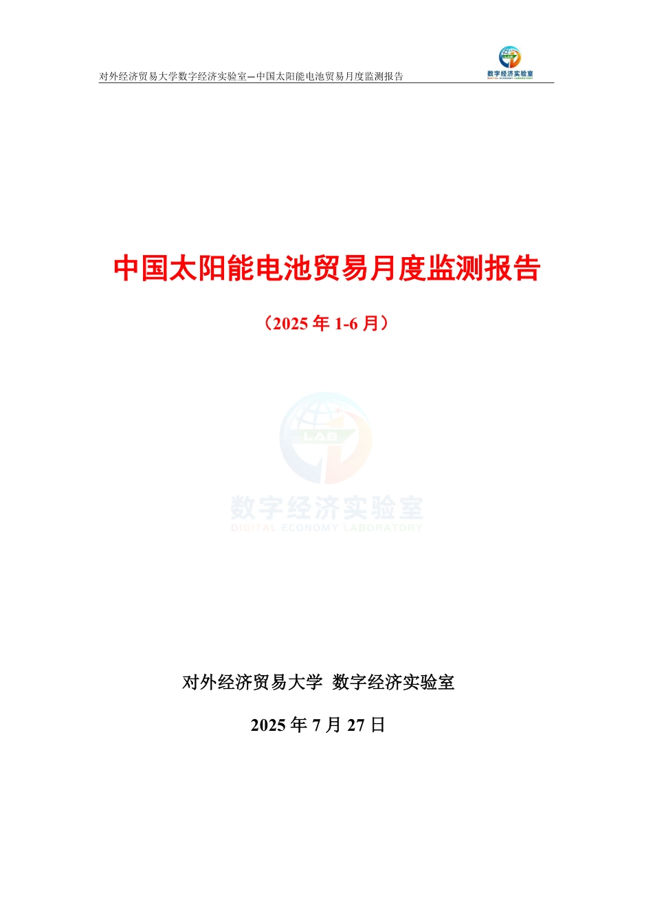 中国太阳能电池贸易月度监测报告（2025年1-6月）_第1页