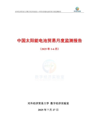 中国太阳能电池贸易月度监测报告（2025年1-6月）