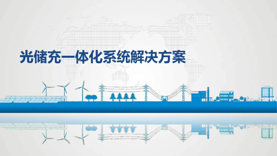 【技术方案】光储充一体化系统解决方案_第1页
