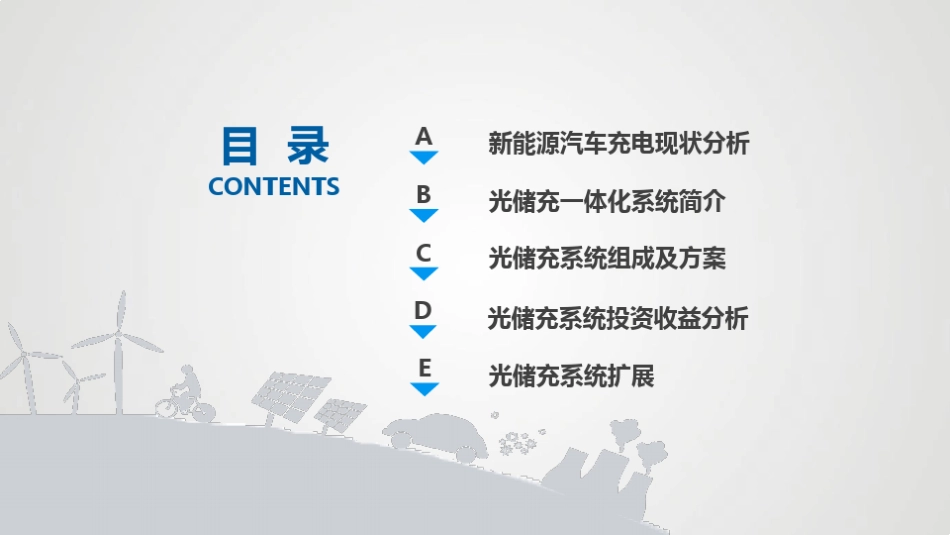 【技术方案】光储充一体化系统解决方案_第2页