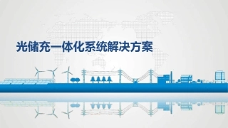 【技术方案】光储充一体化系统解决方案