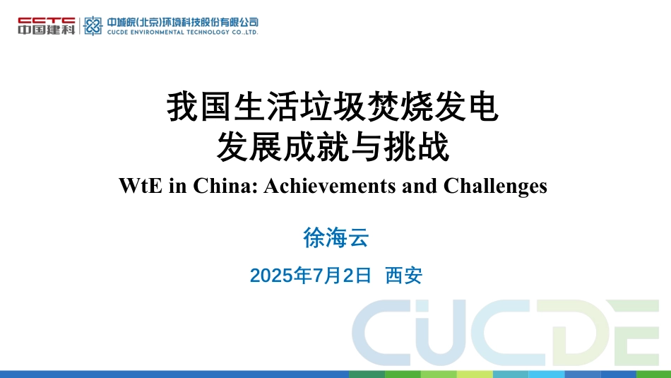 徐海云：我国生活垃圾焚烧发电发展成就与挑战_第1页