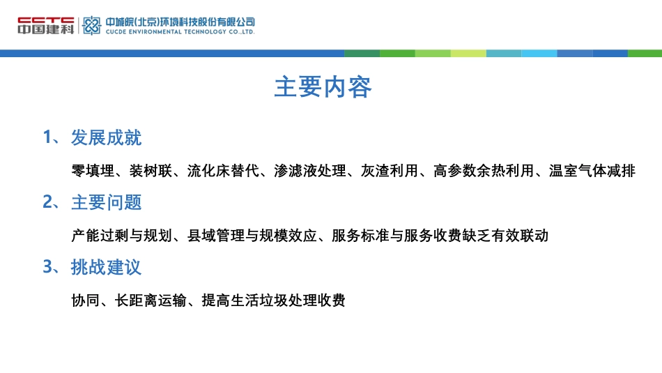 徐海云：我国生活垃圾焚烧发电发展成就与挑战_第2页