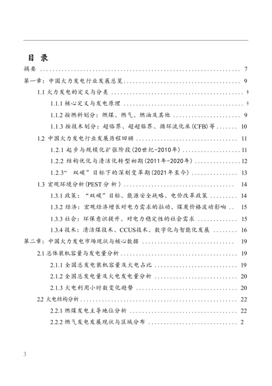 MCR嘉世咨询：2025中国火力发电行业现状报告_第2页