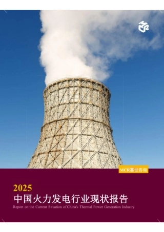 MCR嘉世咨询：2025中国火力发电行业现状报告
